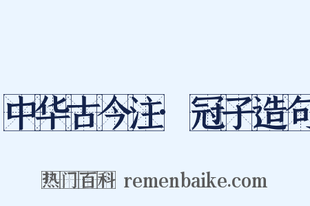 中华古今注·冠子造句是什么意思的图片